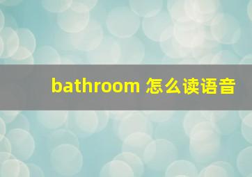 bathroom 怎么读语音